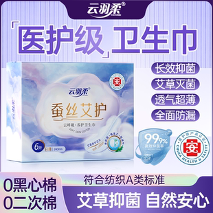 云羽柔蚕丝艾草卫生巾日夜用女超长薄款 透气棉柔姨妈护垫旗舰店