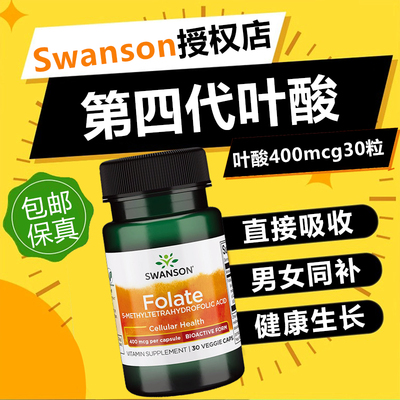 美国叶酸SWANSON400mcg