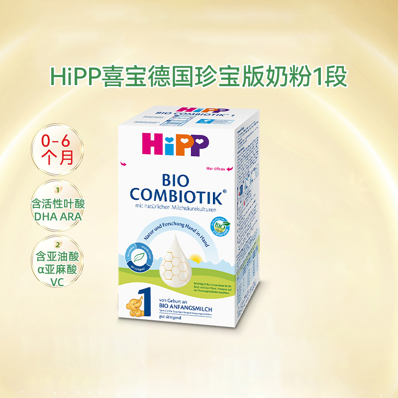 HiPP喜宝 德国珍宝版婴幼儿配方奶粉1段（0-6个月）600g盒装