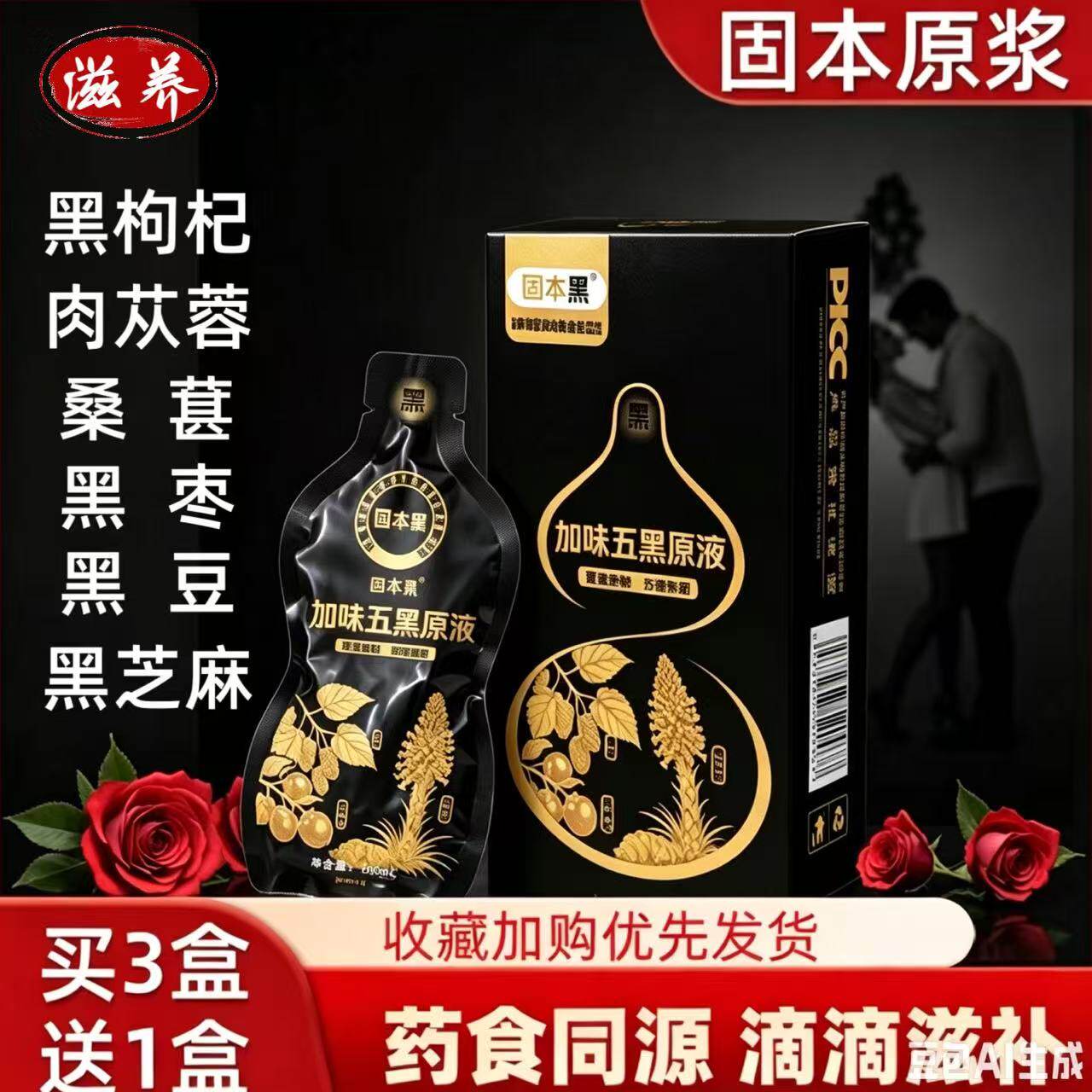 固本黑枸杞肉苁蓉桑葚原浆黑枣黑豆黑芝麻加味五黑原液官方正品