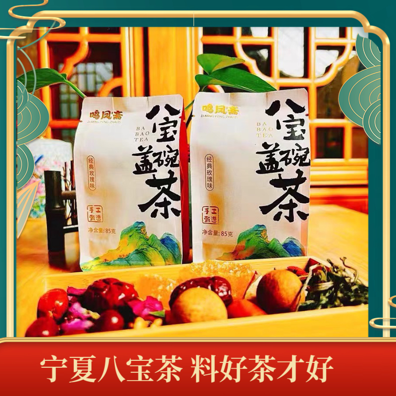 宁夏八宝茶正宗三泡台玫瑰酱盖碗茶早茶鸣凤斋养生八宝茶特产正品