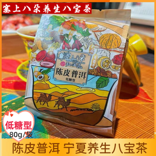 宁夏八宝茶塞上八朵低糖养生茶陈皮普洱红茶荔枝茉莉龙珠三炮台