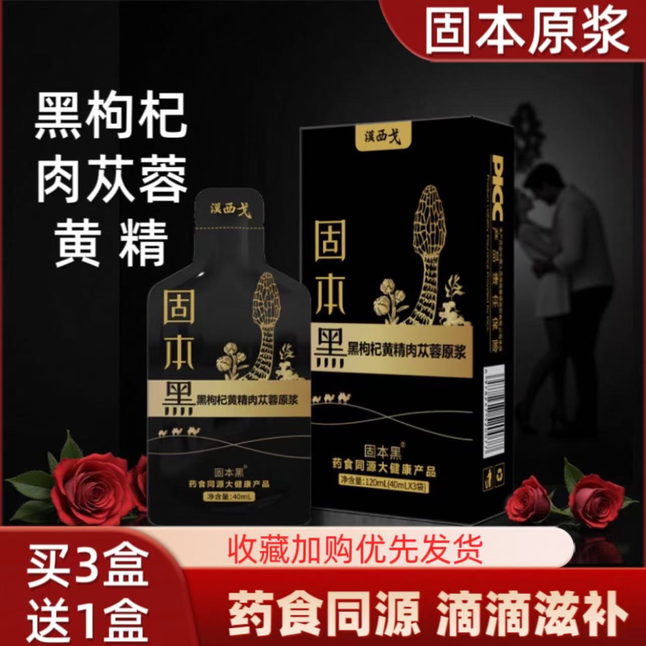 黑枸杞黄精肉苁蓉固本黑原浆正品