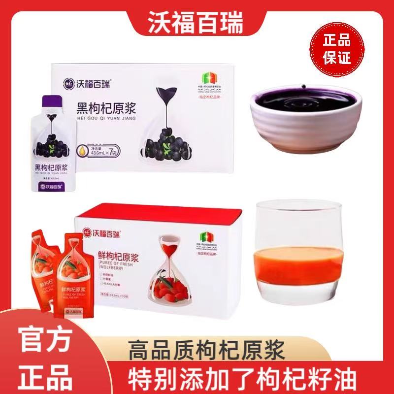 沃福百瑞宁夏枸杞原浆红黑枸杞汁