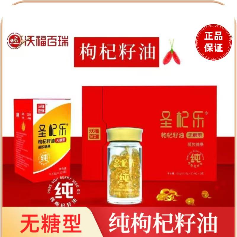 沃福百瑞無糖型枸杞籽油膠丸正品