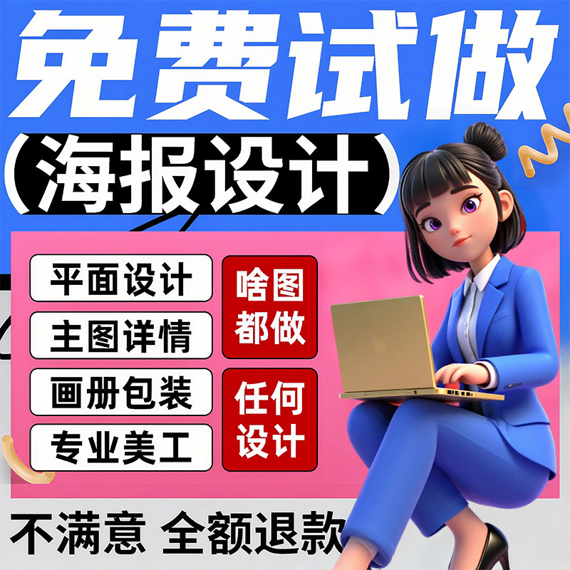 平面广告海报设计制作图片美工包月主详情页包装宣传单ps做图设计