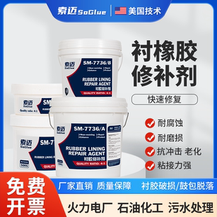 索迈衬胶修补剂脱硫管道橡胶内衬阳床混床储罐衬里修复膏耐强酸碱