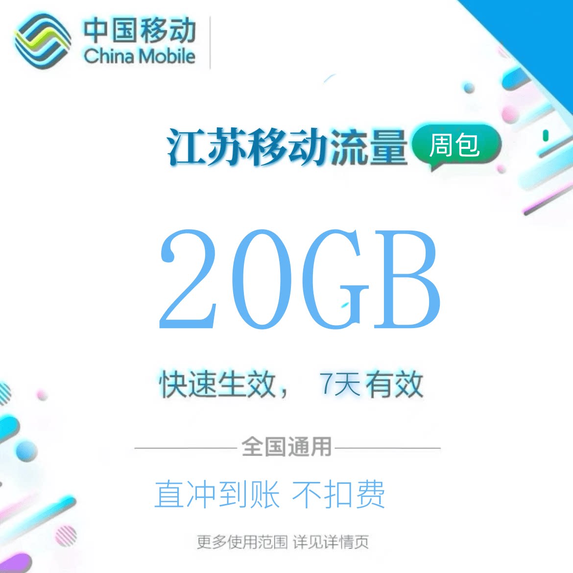 江苏移动全国流量20GB流量包 4G/5G通用流量充值不提速7天有效zc