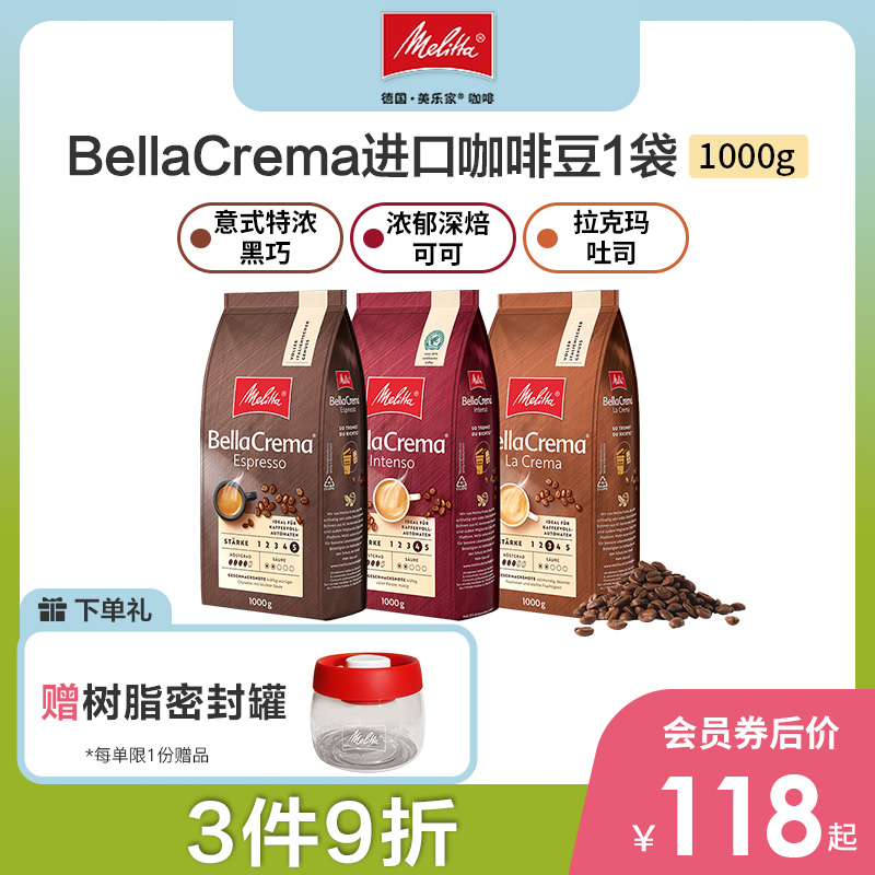 【热卖】Melitta美乐家BellaCrema咖啡豆进口阿拉比卡中深烘焙1kg