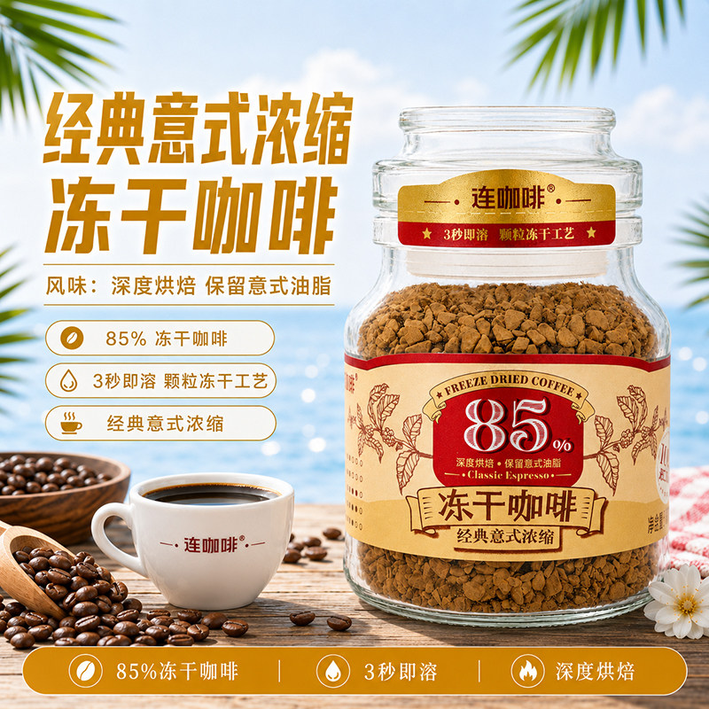 连咖啡经典意式浓缩冻干咖啡3秒速溶深度烘焙小粒咖啡粉美式拿铁图片