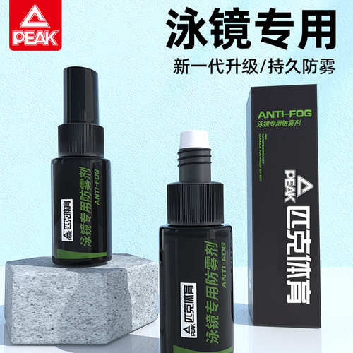 匹克泳镜防雾剂高清去雾除雾