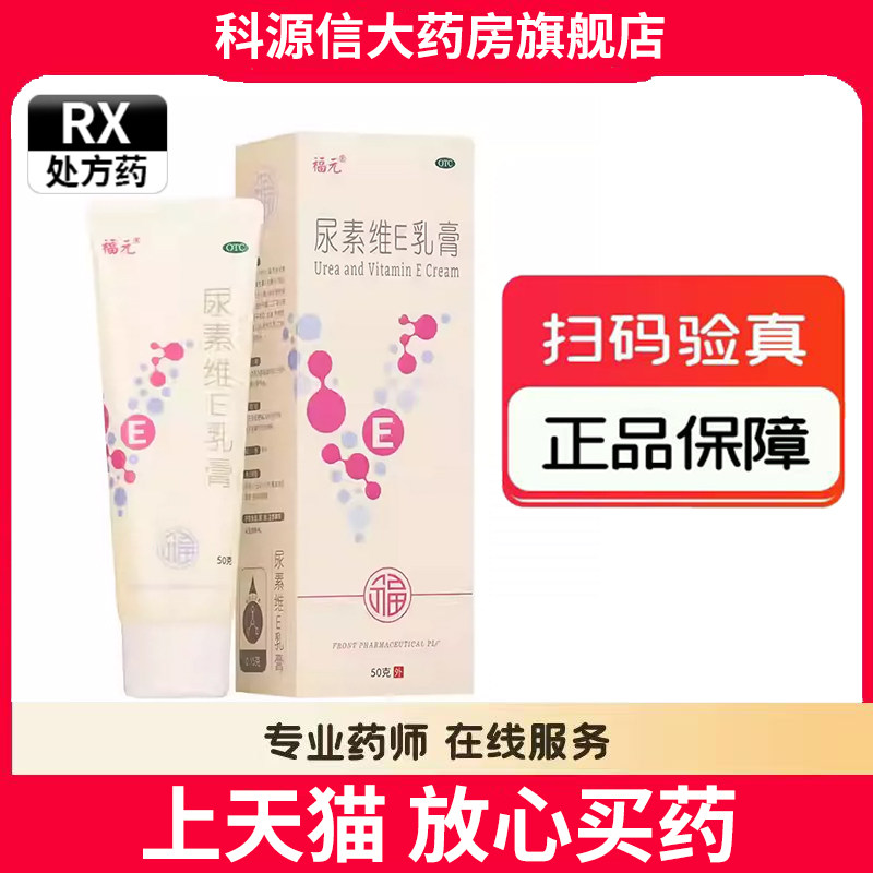 【福元】尿素维e乳膏1%15%*50g*1支/盒