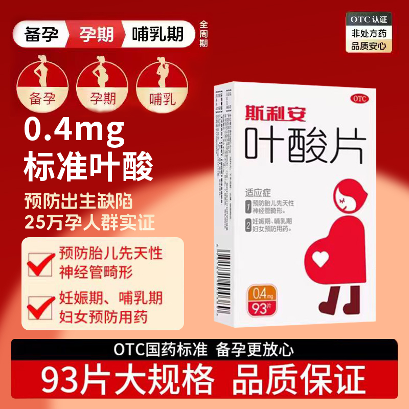 【斯利安】叶酸片0.4mg*93片/盒