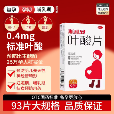 【斯利安】叶酸片0.4mg*93片/盒