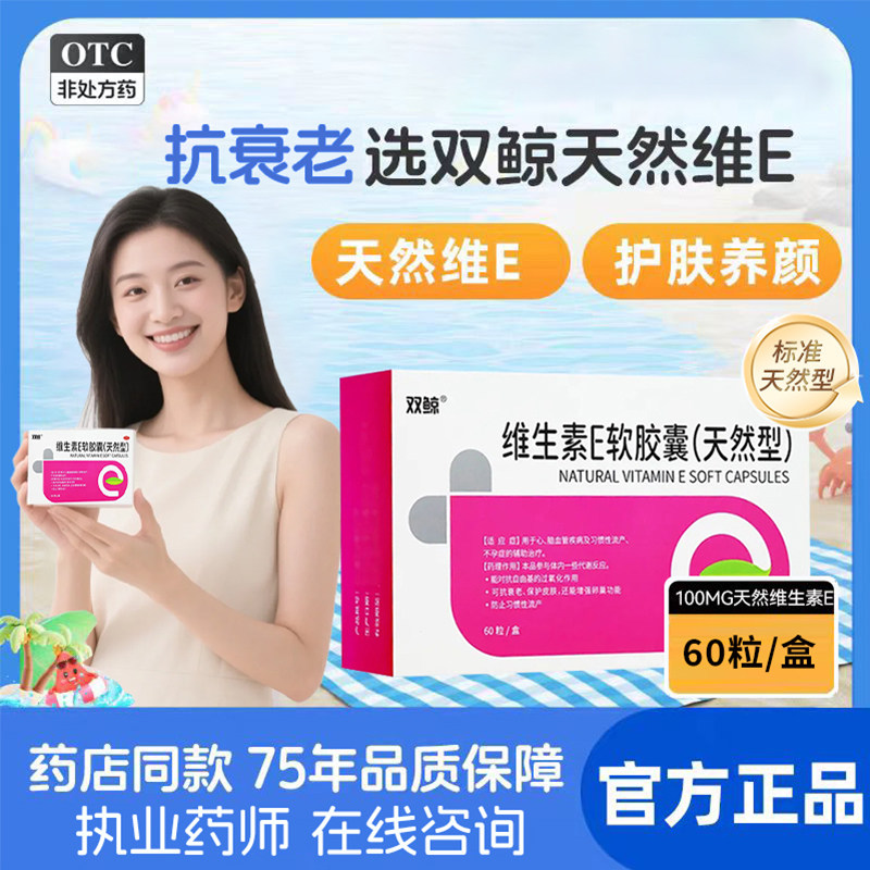 【双鲸】维生素E软胶囊(天然型)0.1g*60粒/盒