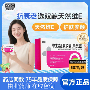 双鲸维生素E软胶囊(天然型) 60粒习惯性流产不孕症女备孕护肤