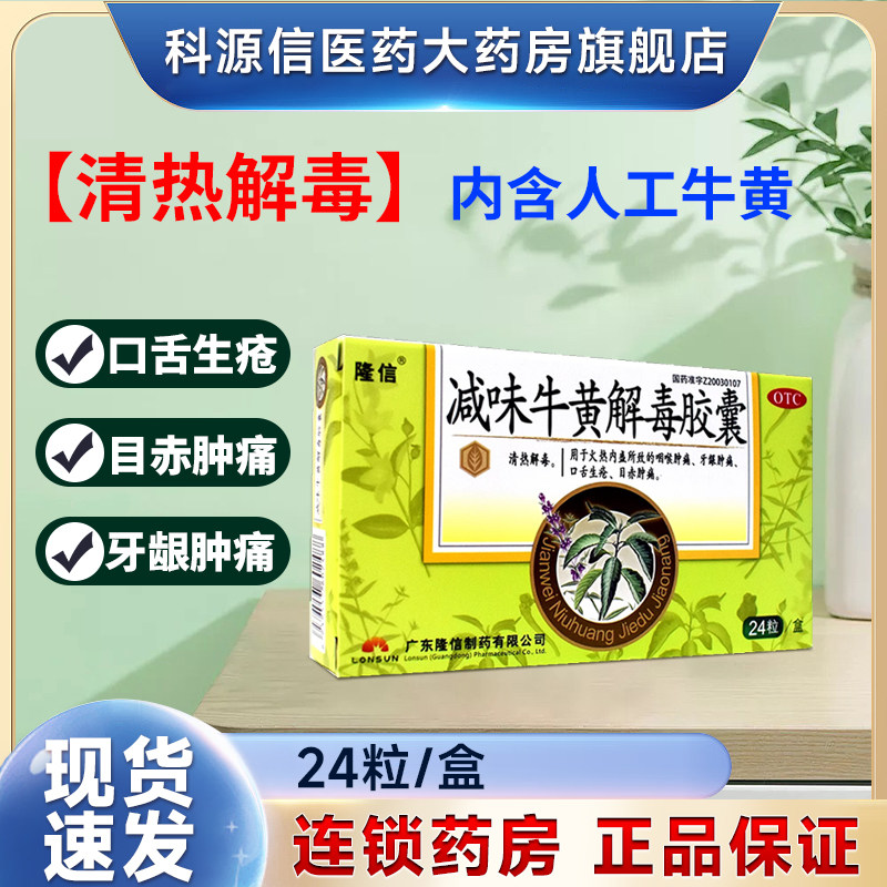 隆信减味牛黄解毒胶囊0.4g*24粒/盒清热泻火解毒咽喉肿痛牙龈肿痛