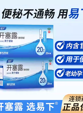 易下开塞露(含甘油) 20ml*20支含甘油成人儿童便秘药品官方旗舰店