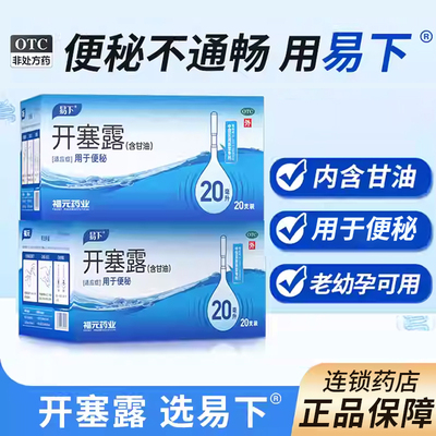 【易下】开塞露20ml*20支/盒