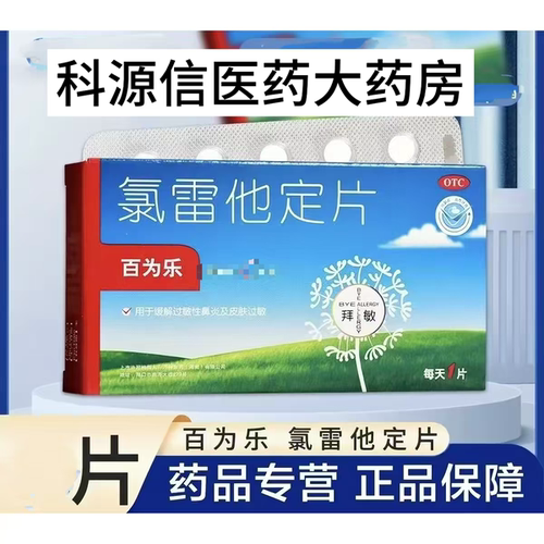 氯雷他定片10mg*24片 皮肤过敏慢性荨麻疹过敏性鼻炎季节过敏