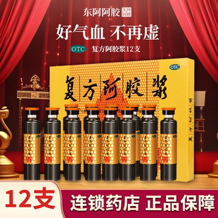 东阿阿胶复方阿胶浆12支补气补血口服液调养经期女生气血不足贫血