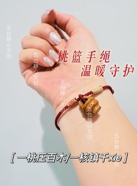 【桃篮红色手绳】手工雕刻野生核桃成人宝宝婴儿平安红绳桃木压惊