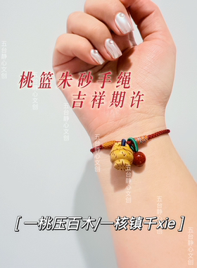 【桃篮桃木朱砂红绳】手工编织本命年红色手链平安好运护身符手绳