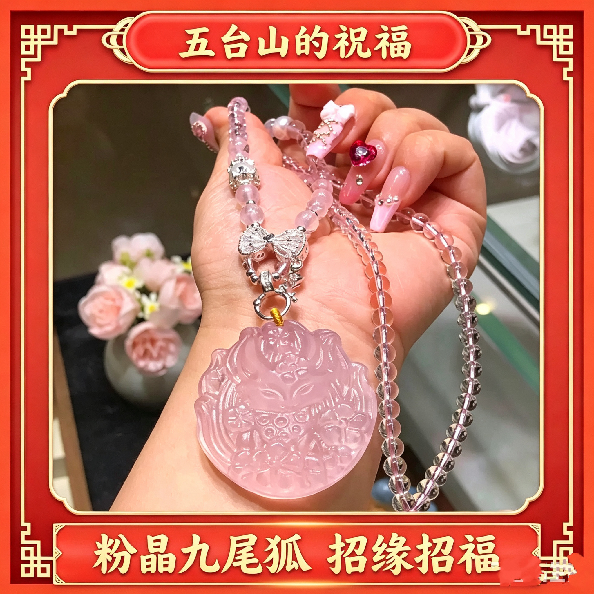 五台山粉晶九尾狐吊坠女莫桑毛衣链水晶项链桃花吉祥招财狐仙挂坠图片
