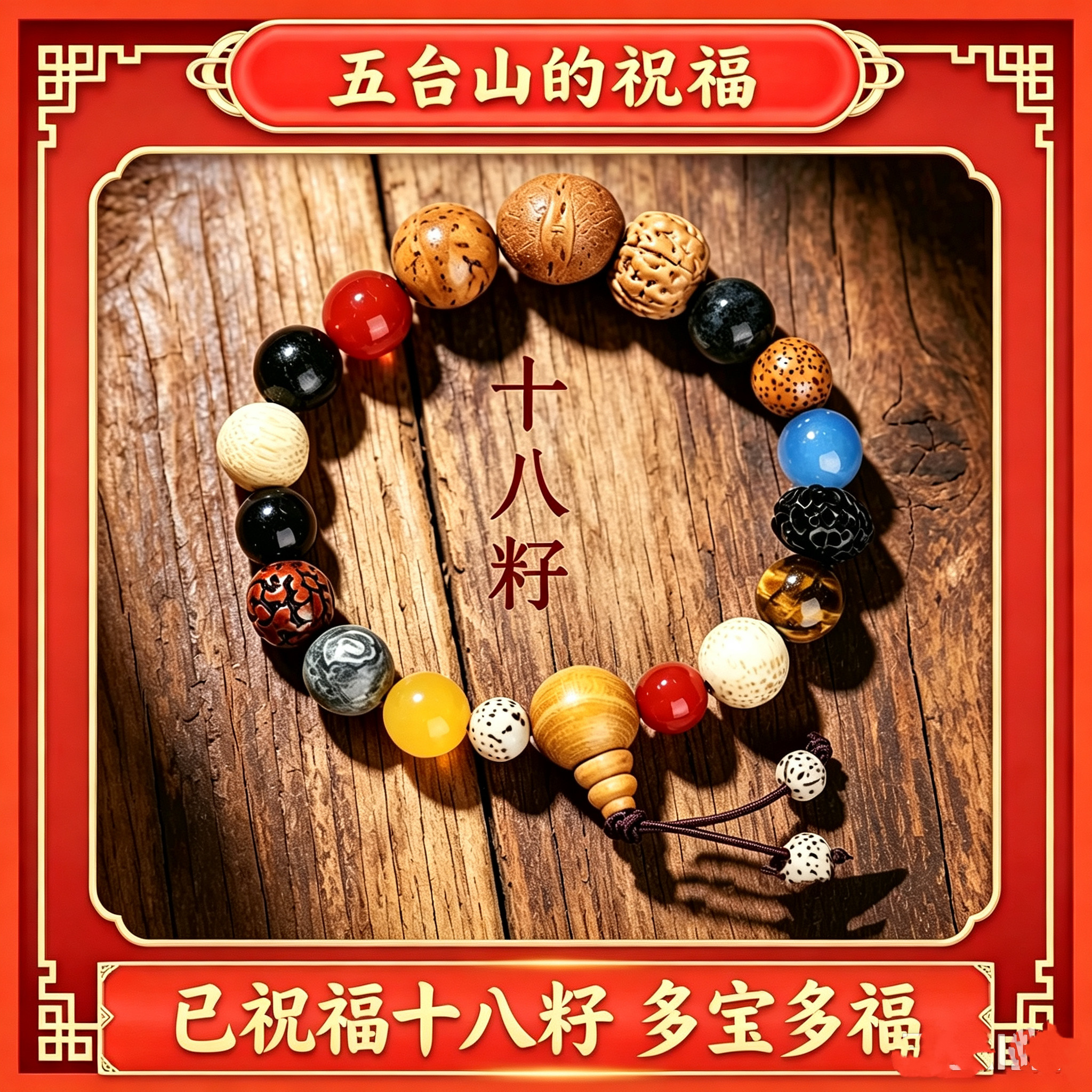 五台山十八籽手串男女 多宝18子菩提手链 已祝福平安文玩佛珠手持图片