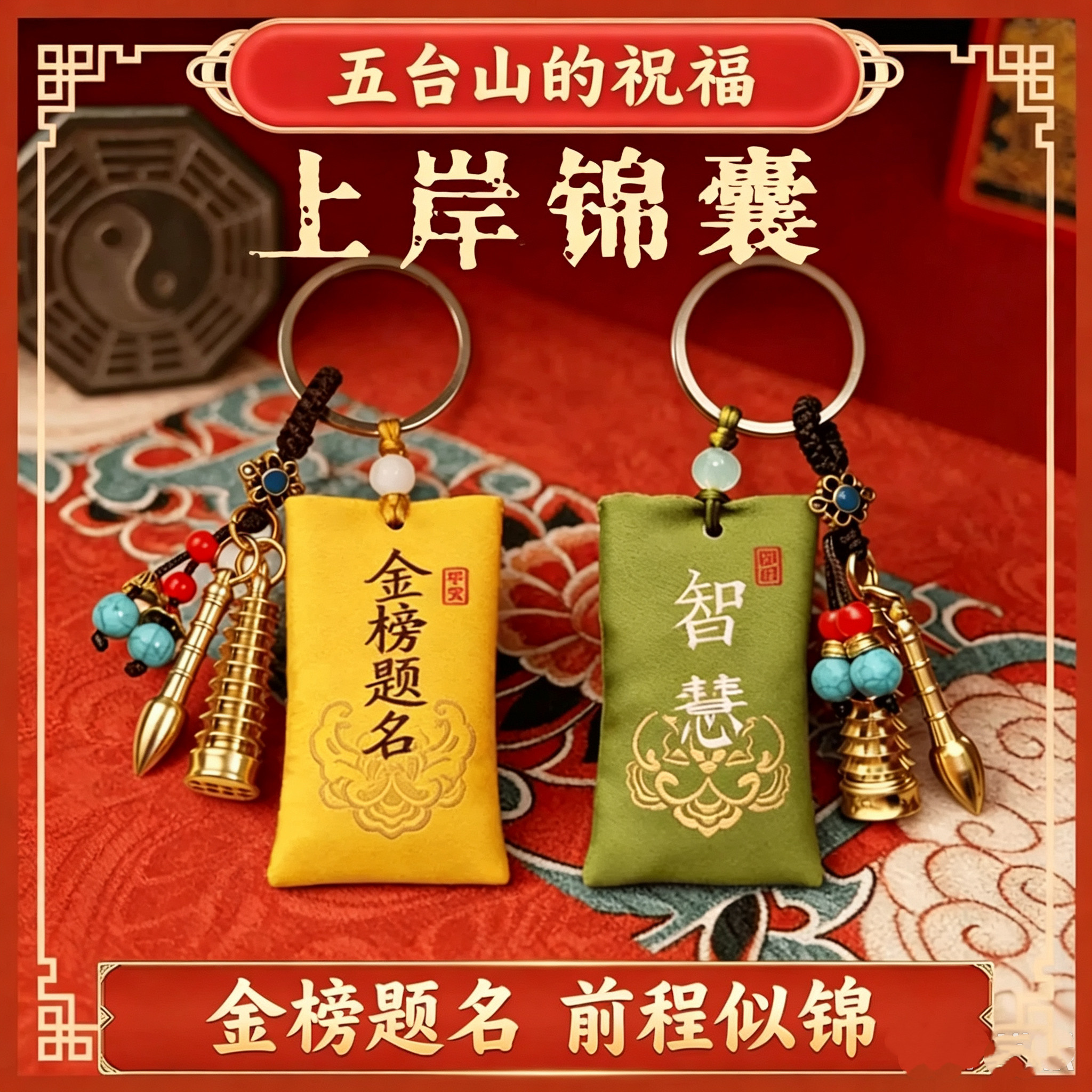 五台山上岸锦囊文昌塔钥匙扣金榜题名挂件学生随身香囊平安挂饰图片