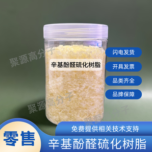 辛基酚醛硫化树脂 丁基橡胶硫化树脂 201/1801热反应辛基酚醛树脂