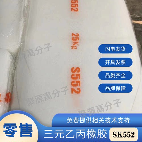 三元乙丙橡胶韩国SK552-1 三元乙丙橡胶S552（EPDM）宁波爱思开