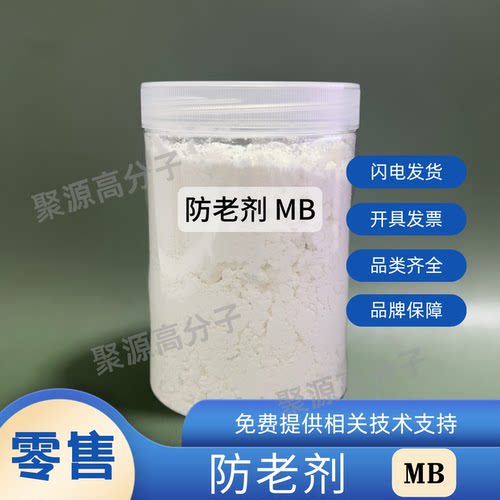 橡胶防老剂MB 2-硫醇基苯并咪唑 天然橡胶 合成橡胶 胶乳用抗氧剂