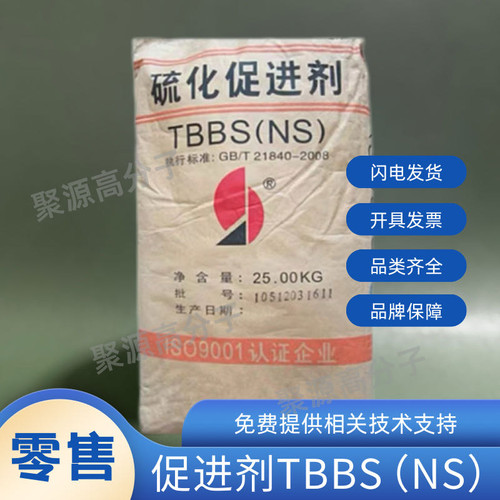 橡胶硫化促进剂NS (TBBS) N-叔丁基-2-苯并噻唑次磺酰胺 零售