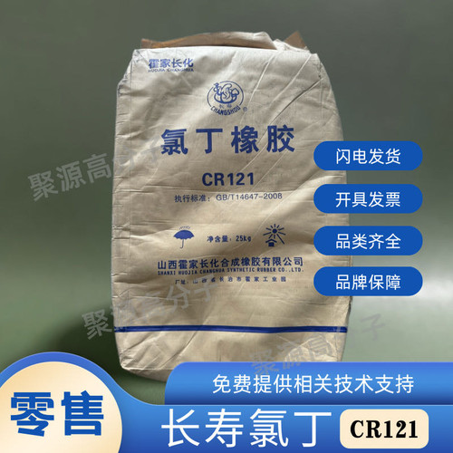 山西霍家长化长寿牌氯丁橡胶 CR氯丁二烯橡胶CR121/CR322/CR244