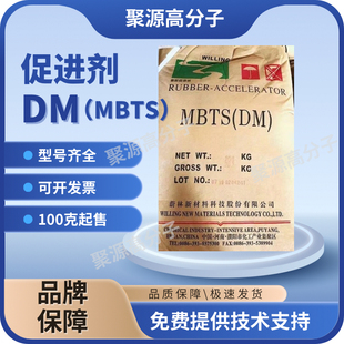 促进剂DM 橡胶硫化促进剂MBTS 2、2'-二硫代二苯并噻唑DM-75GE