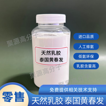 黄春发天然橡胶乳 三棵树天然胶乳 低胺液体天然橡胶乳胶 零售