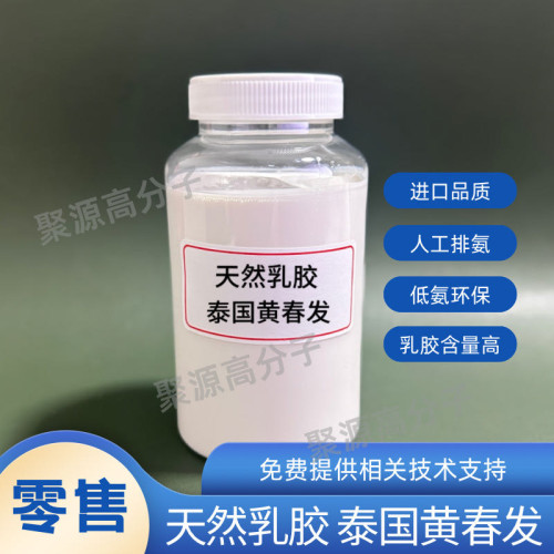 黄春发天然橡胶乳 三棵树天然胶乳 低胺液体天然橡胶乳胶 零售