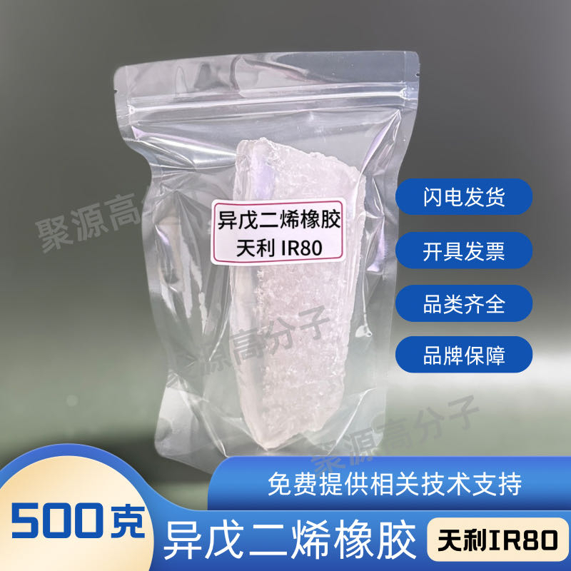 瑞翁异戊二烯橡胶IR2200新疆天利异戊二烯IR80/IR70俄罗斯3S