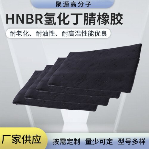 HNBR氢化丁腈混炼胶  高耐磨 高强度  耐油 耐高温 耐新冷媒橡胶