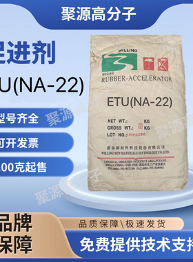橡胶硫化促进剂ETU/NA-22  1,2-亚乙基硫脲 乙撑硫脲 ETU-80GE
