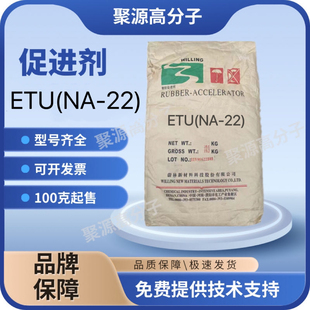 橡胶硫化促进剂ETU/NA-22  1,2-亚乙基硫脲 乙撑硫脲 ETU-80GE