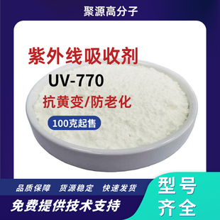 光稳定剂770高效受阻胺类光稳定剂白色防老化剂紫外线吸收剂UV770