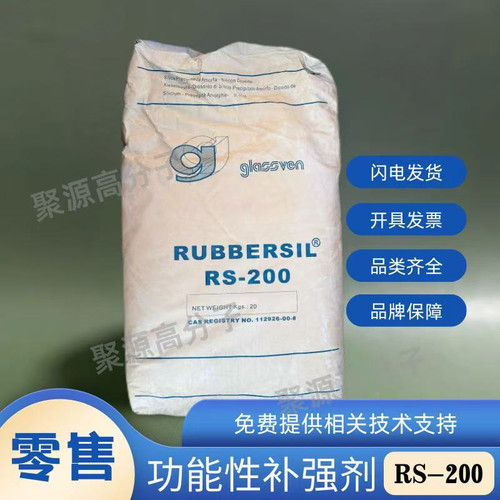 格拉斯RS-200白炭黑 高回弹 高耐磨高抗撕 橡胶功能补强剂