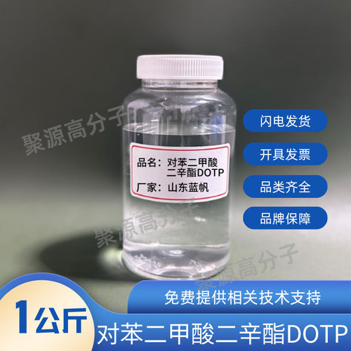 增塑剂DOTP  对苯二甲酸二辛酯 环保增塑剂 橡胶塑料软化剂  零售