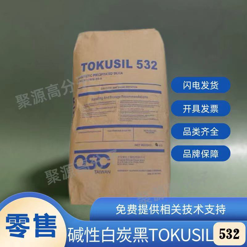 TOKUSIL 532碱性白炭黑532台湾立安东532 高回弹 低压变 氟胶补强