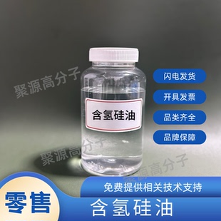 含氢硅油 高低含氢量 202甲基含氢硅油 硅橡胶的交联剂和抗黄剂