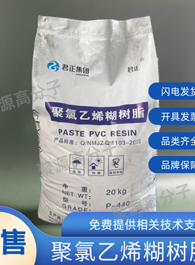 聚氯乙烯PVC糊树脂P440/P450发泡植绒壁纸用糊状树脂 内蒙古君正