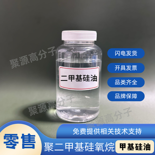 201甲基硅油 新料 二甲基硅油聚二甲基硅氧烷 耐高低温润滑脱模剂
