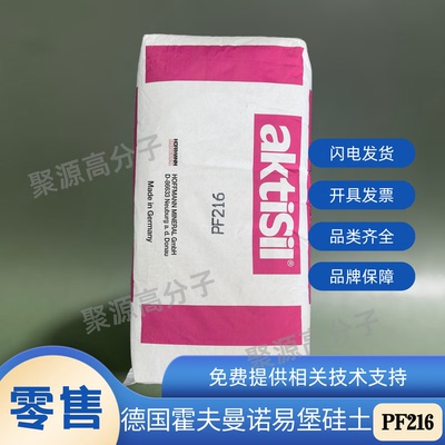 霍夫曼诺易堡PF216硅土 德国HOFFMANN-AKTISIL PF216四硫化物改性